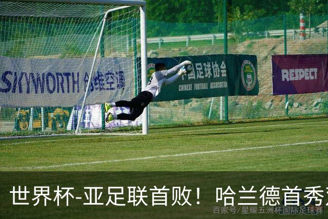 世界杯-亚足联首败！哈兰德首秀双响 挪威4-1伊拉克