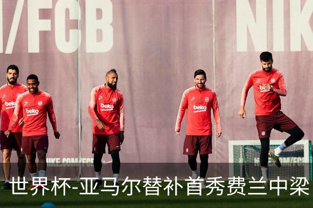 世界杯-亚马尔替补首秀费兰中梁 西班牙27射0-0佛得角