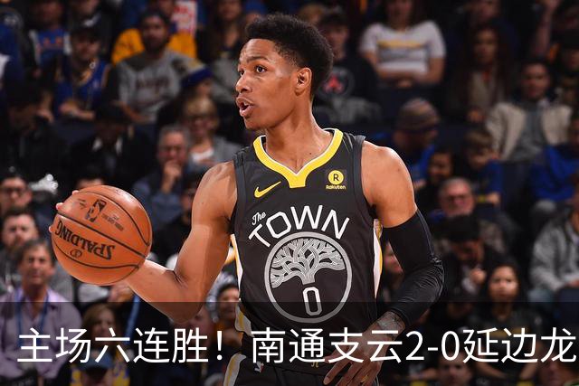 主场六连胜！南通支云2-0延边龙鼎距榜首1分 卡卢卢罗歆破门
