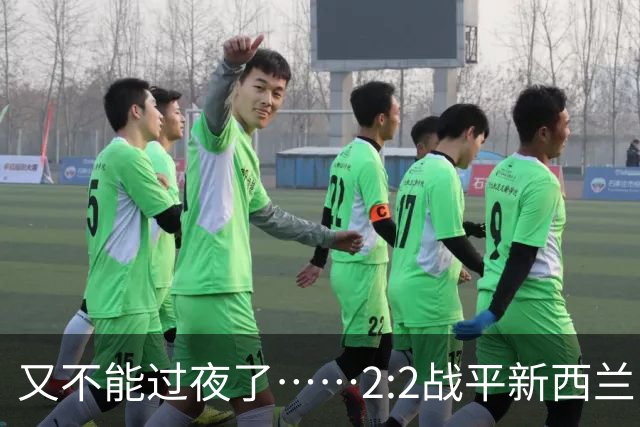 又不能过夜了……2:2战平新西兰队后，伊朗队主帅称球队突然被勒令须立即离开美国