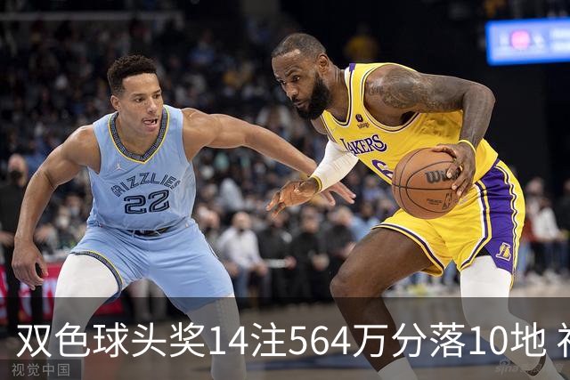 双色球头奖14注564万分落10地 福运奖891万注