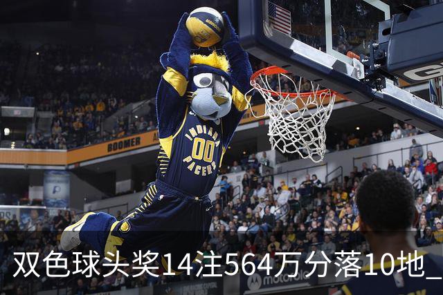 双色球头奖14注564万分落10地 福运奖891万注