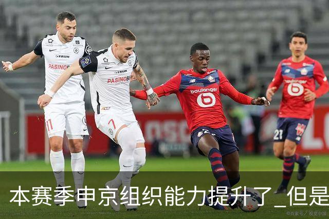 本赛季申京组织能力提升了 但是中远投能力仍需提高