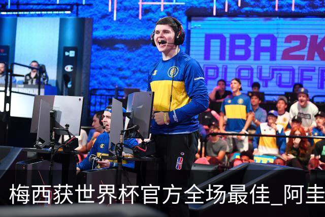 梅西获世界杯官方全场最佳 阿圭罗为他颁奖
