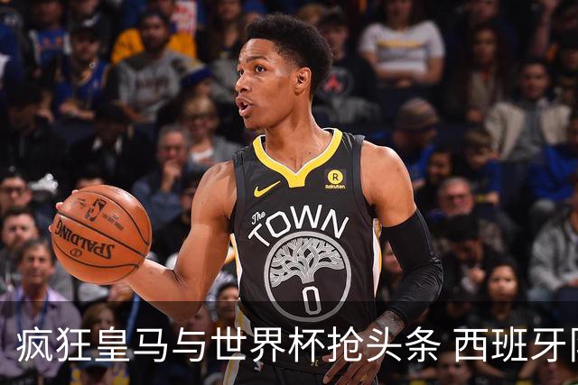 疯狂皇马与世界杯抢头条 西班牙队终又有了他们一席？
