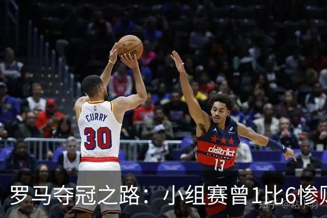 罗马夺冠之路：小组赛曾1比6惨败 4遇博德闪耀只1胜
