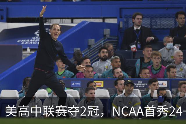 美高中联赛夺2冠，NCAA首秀24+7，张镇麟若不回国会比王俊杰更强？