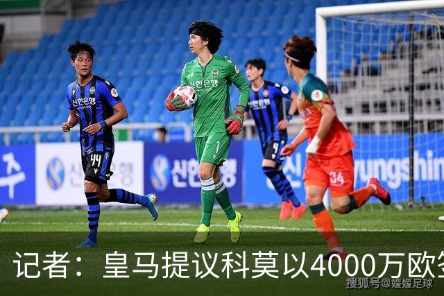 记者：皇马提议科莫以4000万欧签下帕斯，自己保留8000万欧回购权