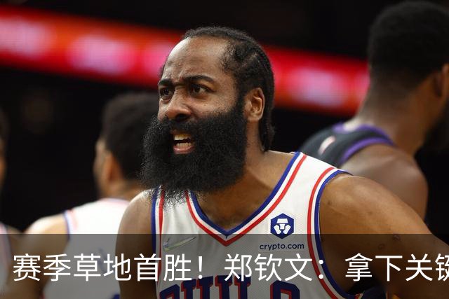 赛季草地首胜！郑钦文：拿下关键分很开心 放平心态全力拼搏