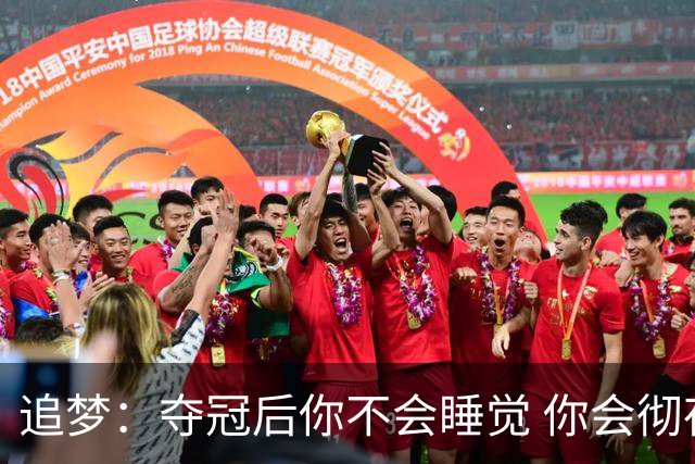 追梦：夺冠后你不会睡觉 你会彻夜狂欢然后在某个时间点累垮睡着